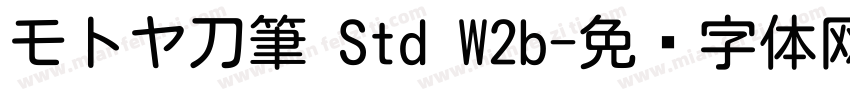 モトヤ刀筆 Std W2b字体转换